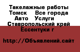 Такелажные работы Томск  - Все города Авто » Услуги   . Ставропольский край,Ессентуки г.